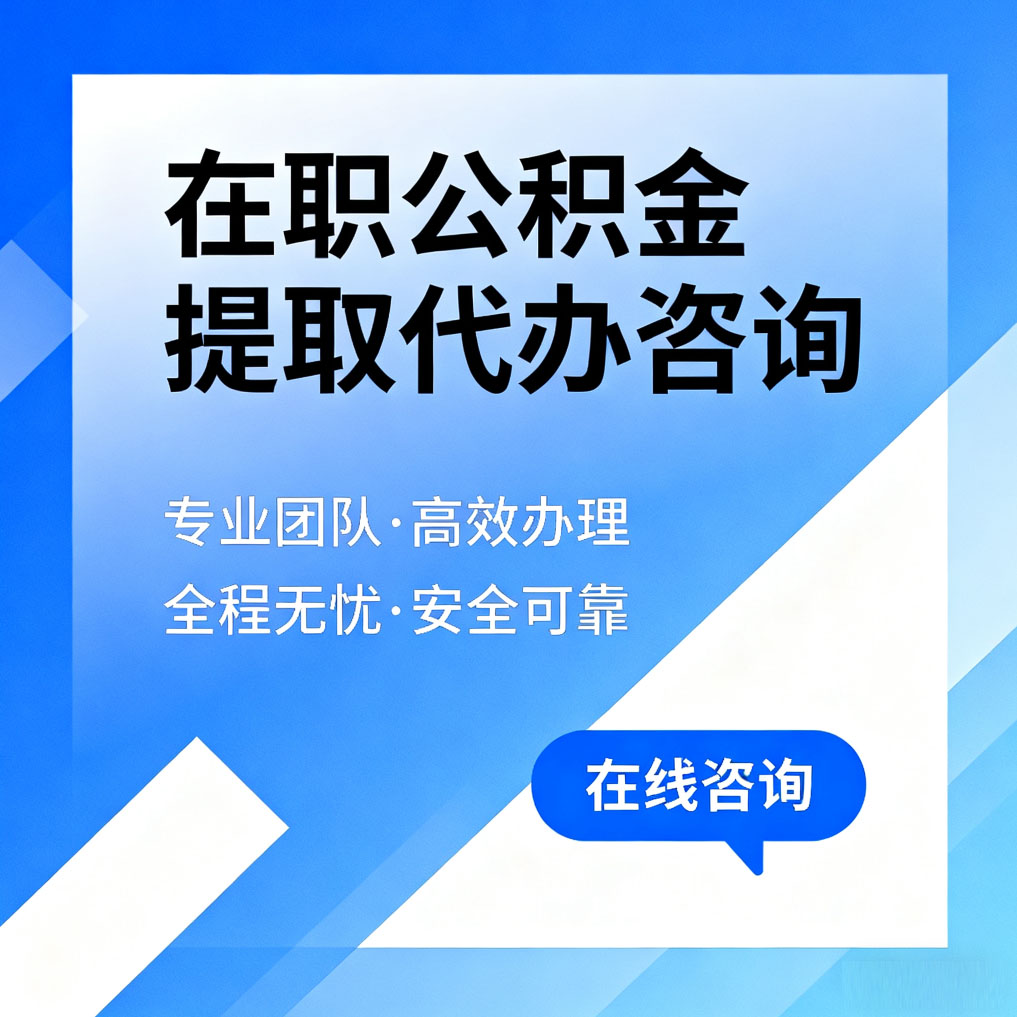 辽源在职公积金提取代办咨询