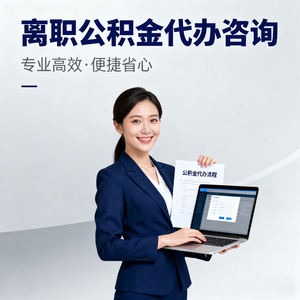 辽源离职公积金代办咨询