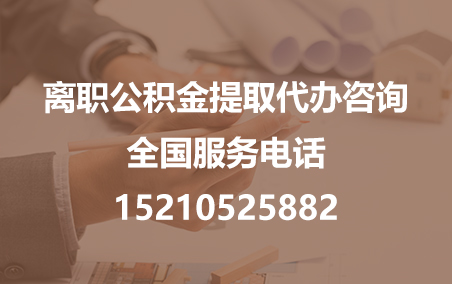 辽源公积金代办需要什么材料？