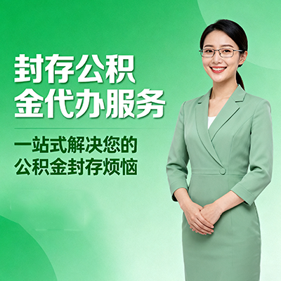辽源封存公积金代办