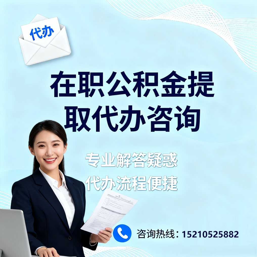 辽源在职公积金代办所需材料