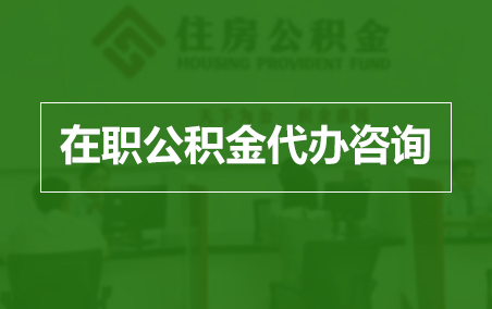 辽源在职公积金代办助力职工便捷享受公积金权益