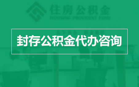 辽源封存公积金代办提取到账时间？