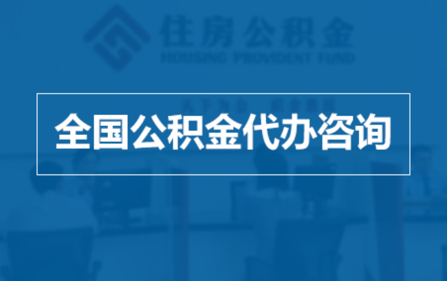辽源继承人提取公积金需要哪些手续？
