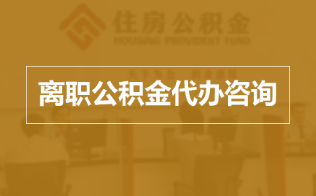 辽源完全丧失劳动能力离职后公积金提取指南