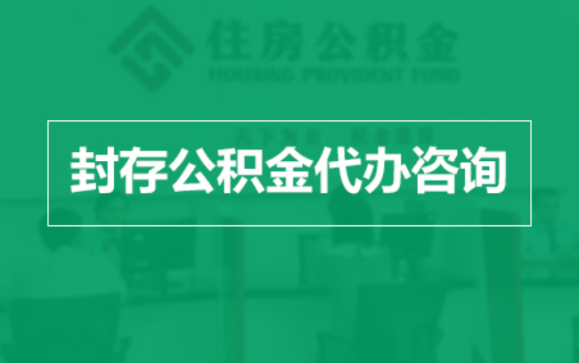辽源公积金封存提取材料全解析助力资金合理运用