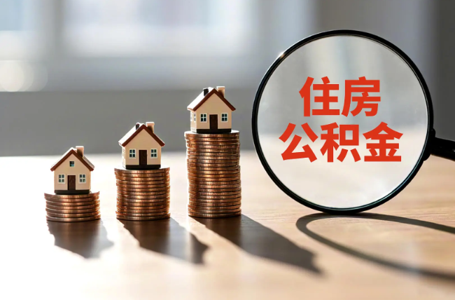 辽源退休人员住房公积金提取指南