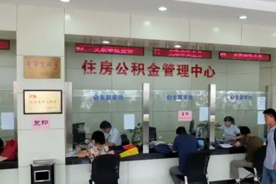 辽源公积金封存提取材料全解析助力资金合理运用