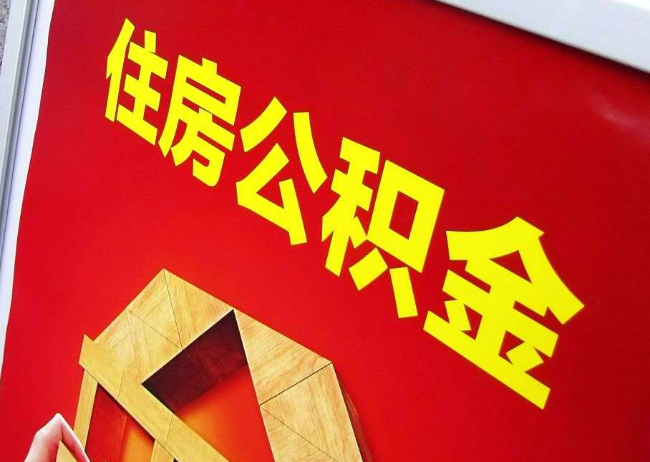 辽源完全丧失劳动能力离职后公积金提取指南