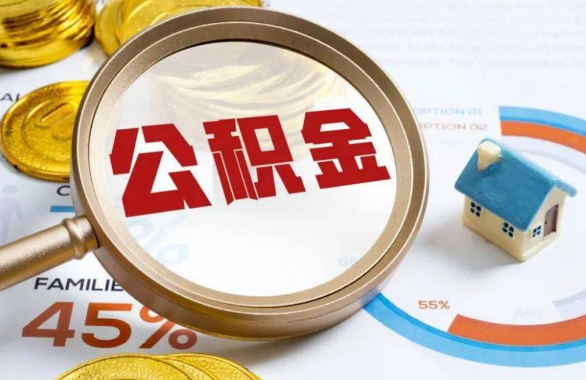 辽源在职住房公积金提取代办条件