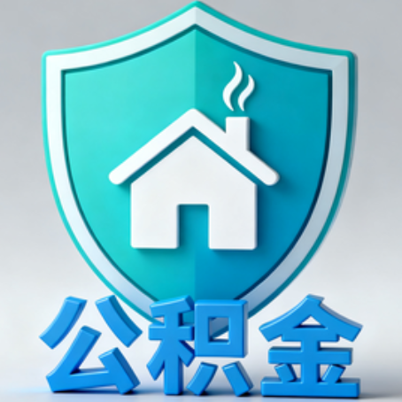 辽源《关于进一步扩大提取住房公积金直付房租业务试点范围的通知》政策解读