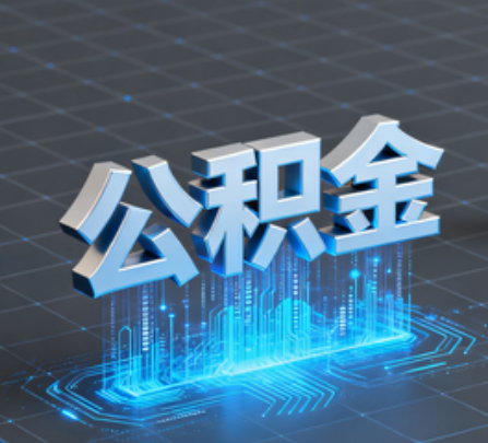 辽源重磅！住房公积金提取政策大调整！