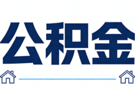 辽源公积金租房提取进入普惠化新阶段