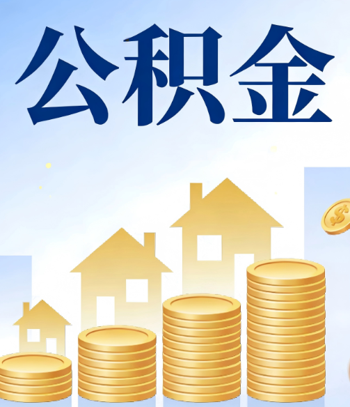 辽源公积金代办行业迎规范化发展新阶段，合规服务成市场主旋律