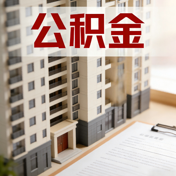 辽源公积金代办服务适用业务类型