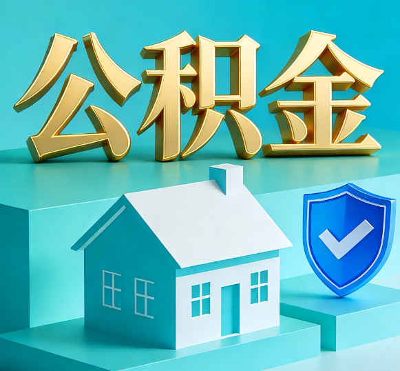 辽源公积金代办全攻略