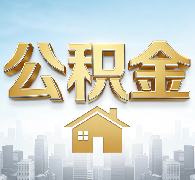 辽源公积金代办委托书怎么写？手把手教你避开5个常见错误