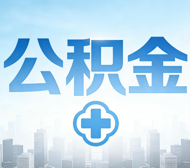 辽源公积金代办，更适合哪些人？