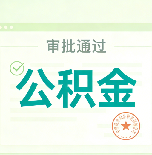辽源公积金代办的意义