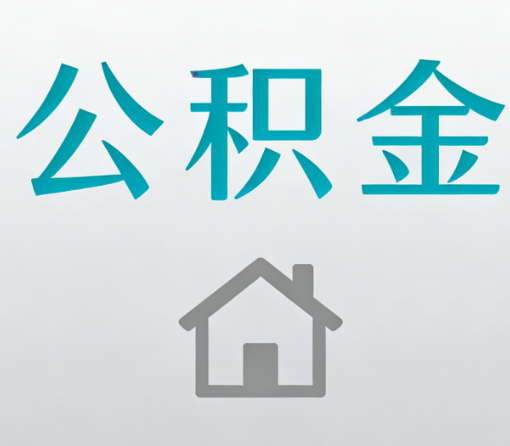 辽源公积金代办流程全攻略：委托他人办理的规范与要求