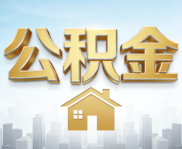 辽源公积金代办应用场景：什么时候需要找专业服务？