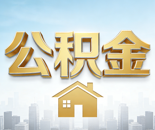 辽源公积金代办的作用