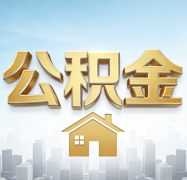 辽源公积金代办行业加速洗牌:合规化与数字化成生存关键