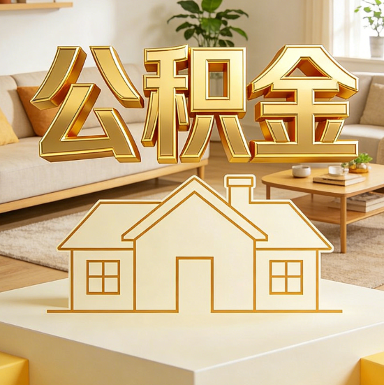 辽源灵活就业人员涌入公积金体系,代办服务迎来“新蓝海”