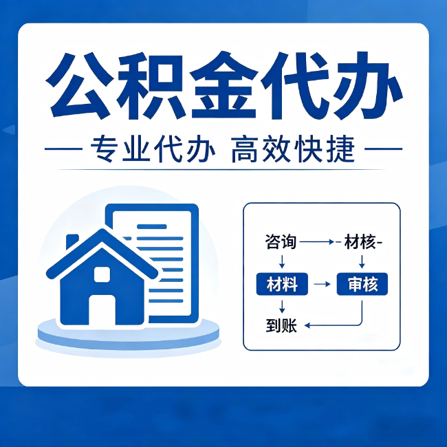 辽源公积金代办的3个“真香”好处：省钱、省心、省力，用对了一次赚回好几倍