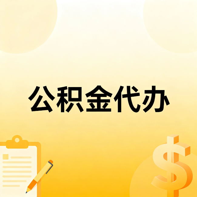 辽源公积金代办:这六种情况,找人办比自已办更划算