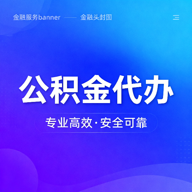 辽源公积金代办:五个常见的认识误区,一次说清楚