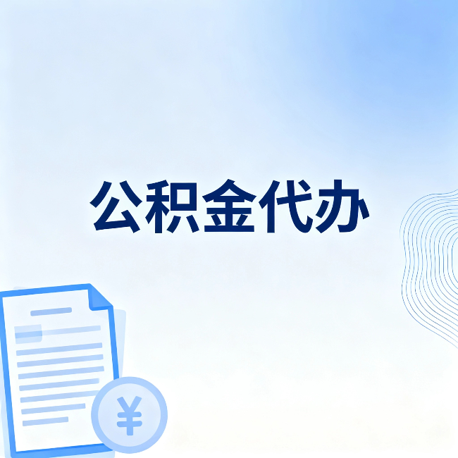 辽源公积金代办:从准备到到账,一个真实案例告诉你差在哪