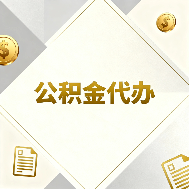 辽源公积金代办:五个你最关心的问题,一次答完