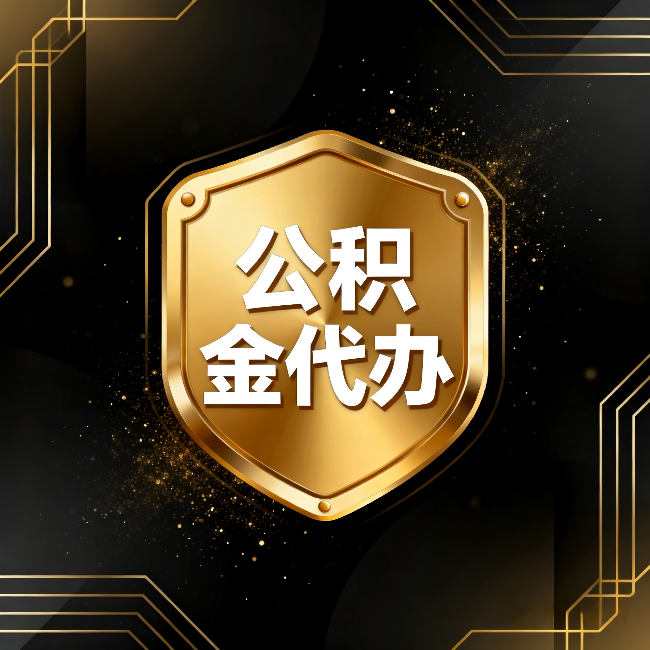 辽源公积金代办:你不敢问的六个问题,今天一次说清楚