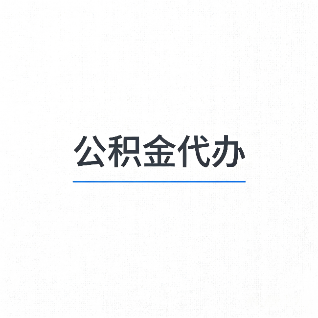 辽源公积金代办：能帮你省下的不只是时间