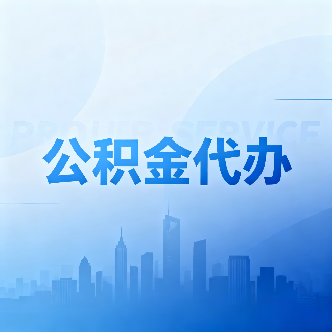 辽源公积金代办:省钱、省时、省心,三个维度算清真实账本
