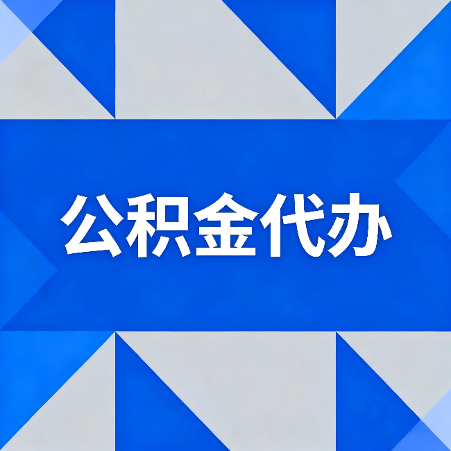 辽源公积金代办:哪些人不适合找代办