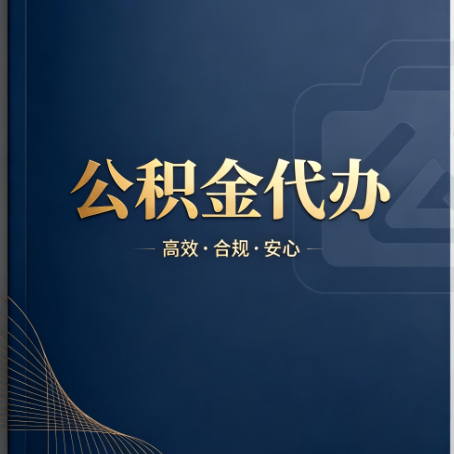 辽源公积金代办：材料不全或丢失，自己很难办