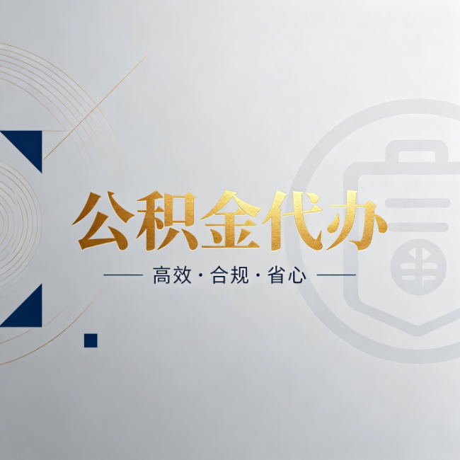 辽源公积金代办：自己办和找人办，到底差在哪