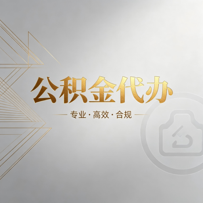 辽源公积金代办:六个问题帮你判断值不值得花钱