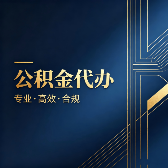 辽源公积金代办:办理前问清楚这五个问题,不会踩坑