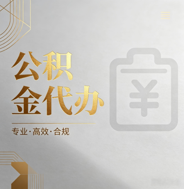 辽源公积金代办:为什么正规机构不能承诺“百分百成功”