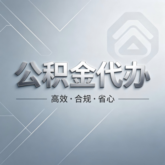 辽源公积金代办:从开始到到账,真实时间线