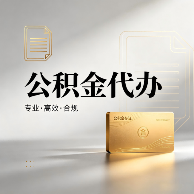 辽源公积金代办:钱到账之前,代办的每一步在做什么