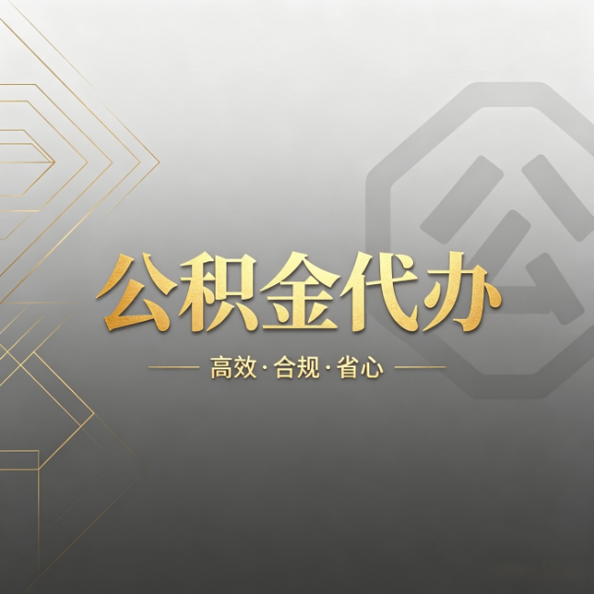 辽源公积金代办:哪些城市和业务最适合找人办