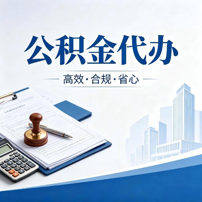 辽源公积金代办:为什么正规机构不接“急单”