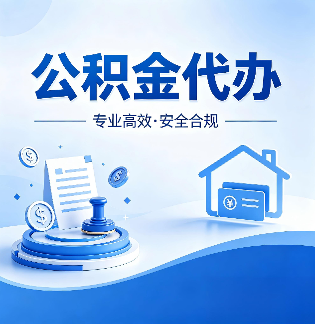 辽源公积金代办:合同里这四条,签字前一定要看清楚