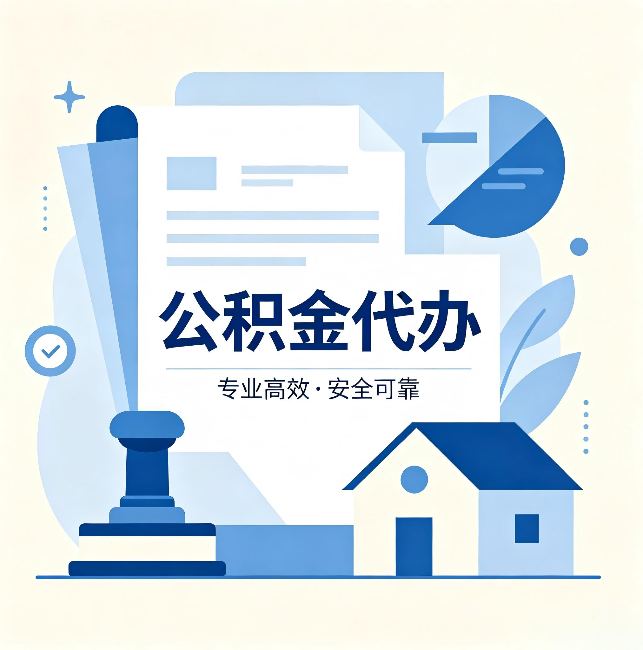 辽源公积金代办：办完后这几件事不做，可能白办了
