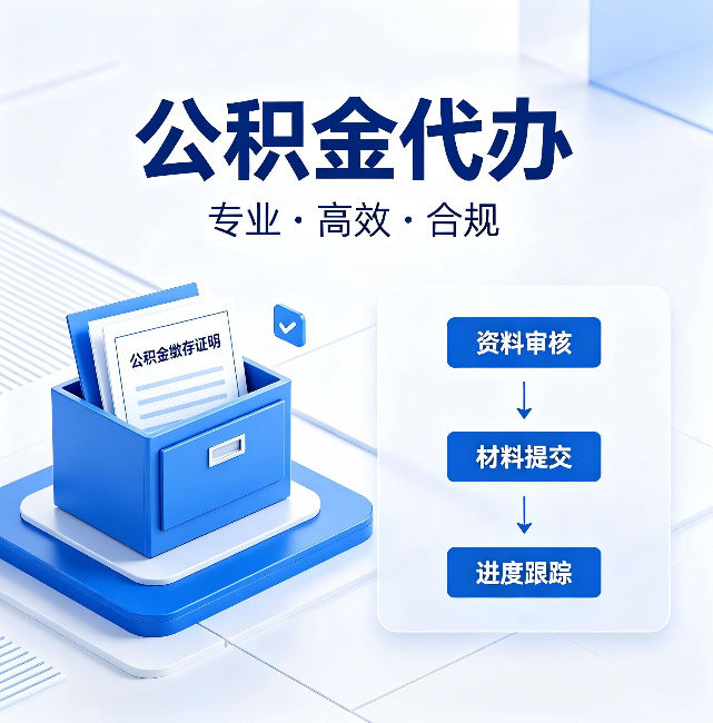 辽源公积金代办：这些情况自己也能办，不用找人