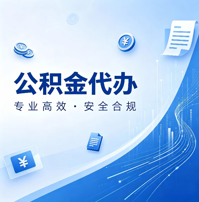 辽源公积金代办：政策变化太快，你需要有人帮你盯